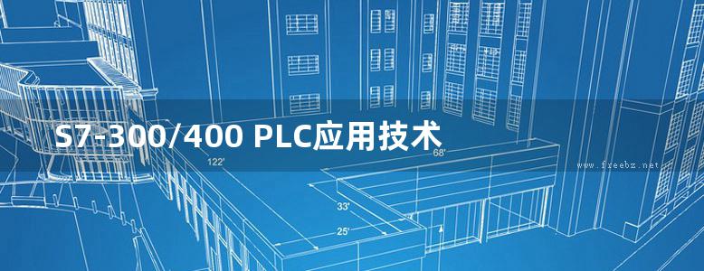 S7-300/400 PLC应用技术 第三版